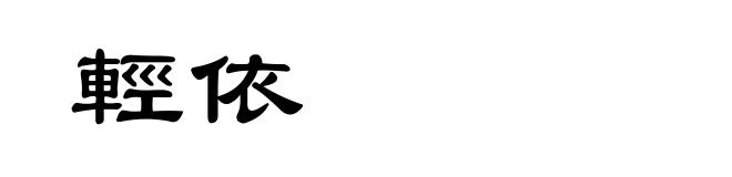 輕依