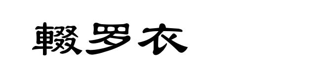 輟罗衣