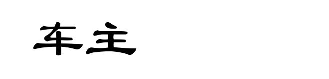 车主