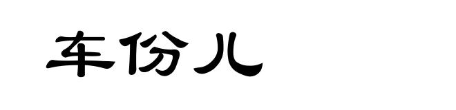 车份儿