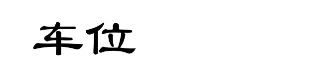 车位