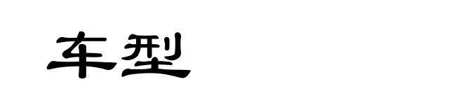 车型