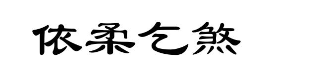依柔乞煞