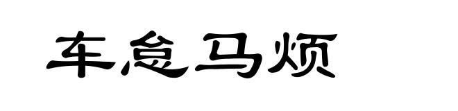 车怠马烦