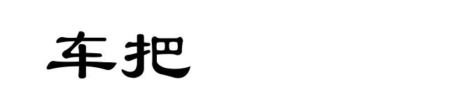 车把