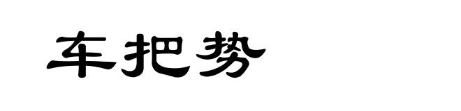 车把势