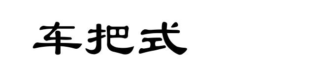 车把式