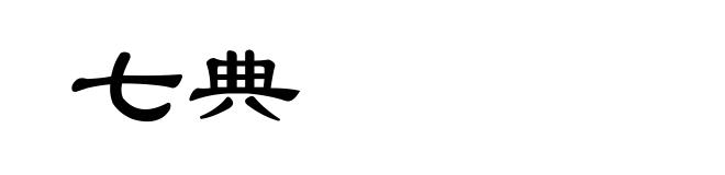七典