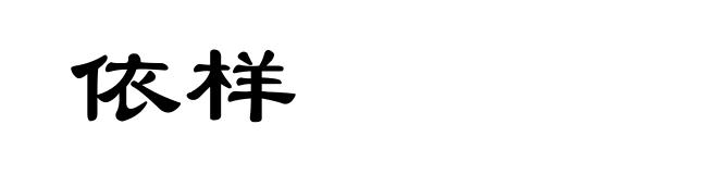 依样