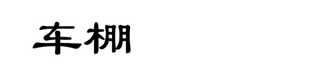车棚