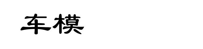车模