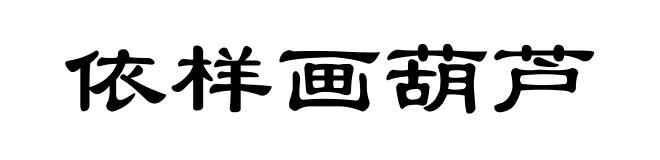 依样画葫芦