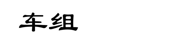 车组