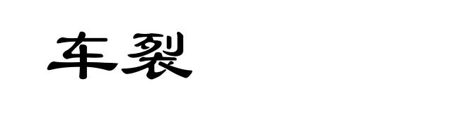 车裂