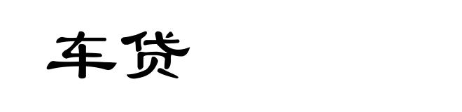 车贷