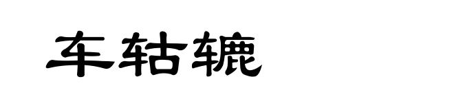 车轱辘