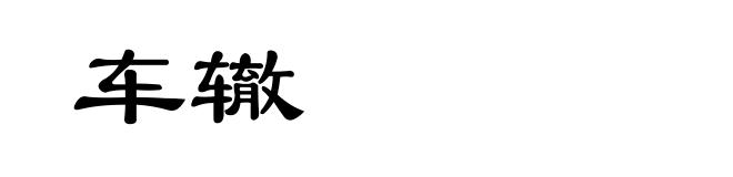 车辙