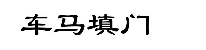 车马填门