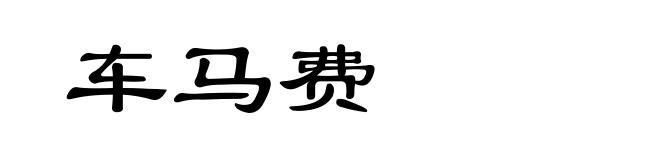 车马费