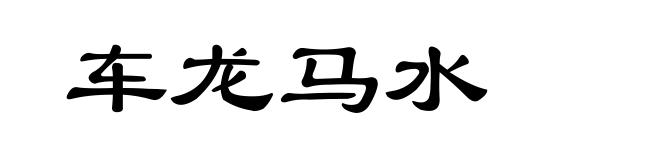 车龙马水