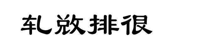 轧敚排很