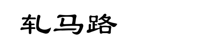 轧马路