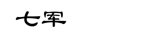 七军