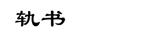 轨书