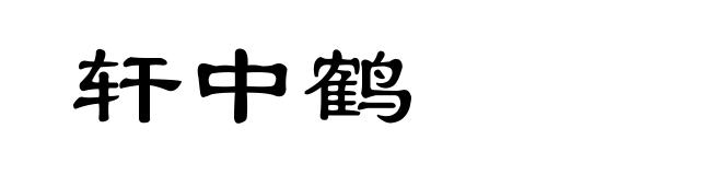 轩中鹤