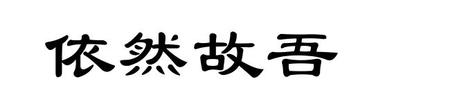 依然故吾
