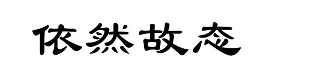 依然故态