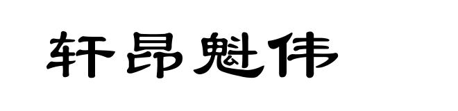 轩昂魁伟