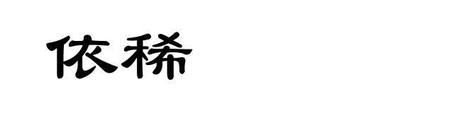 依稀