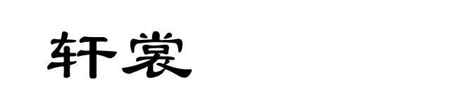 轩裳