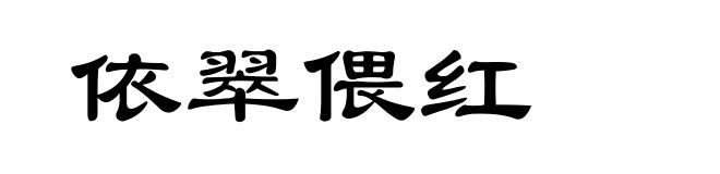 依翠偎红