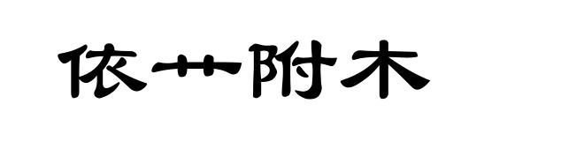 依艹附木