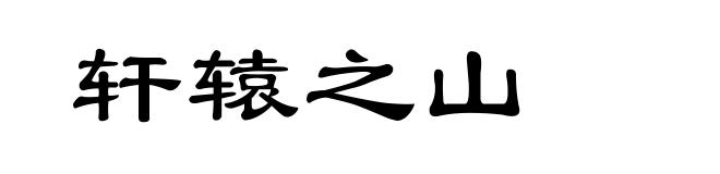 轩辕之山