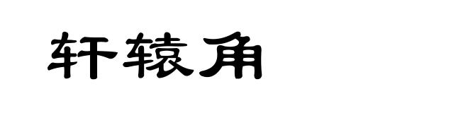 轩辕角