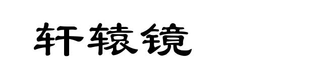 轩辕镜