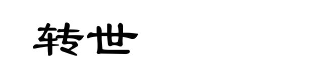 转世