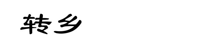 转乡