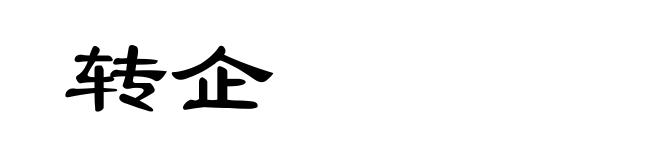 转企