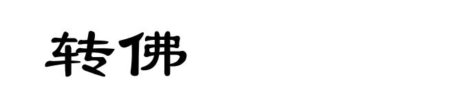 转佛
