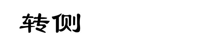 转侧