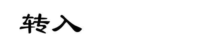 转入
