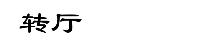 转厅
