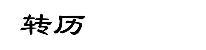 转历