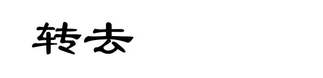 转去