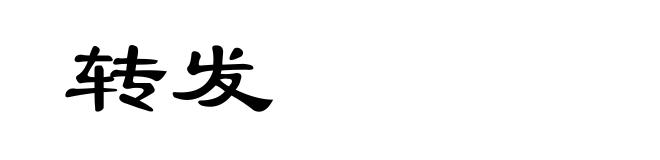 转发