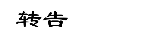 转告